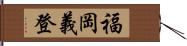 福岡義登 Hand Scroll