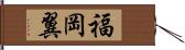 福岡翼 Hand Scroll