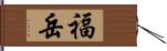 福岳 Hand Scroll