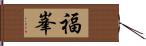 福峯 Hand Scroll