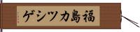福島カツシゲ Hand Scroll