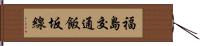 福島交通飯坂線 Hand Scroll