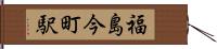 福島今町駅 Hand Scroll