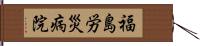 福島労災病院 Hand Scroll