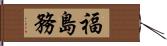 福島務 Hand Scroll