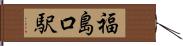 福島口駅 Hand Scroll