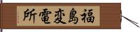 福島変電所 Hand Scroll