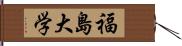 福島大学 Hand Scroll