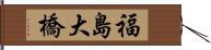 福島大橋 Hand Scroll