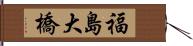 福島大橋 Hand Scroll