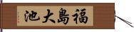 福島大池 Hand Scroll