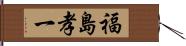 福島孝一 Hand Scroll