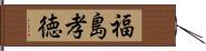 福島孝徳 Hand Scroll