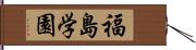 福島学園 Hand Scroll