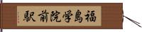 福島学院前駅 Hand Scroll