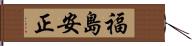 福島安正 Hand Scroll