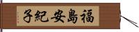 福島安紀子 Hand Scroll