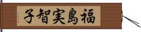 福島実智子 Hand Scroll