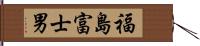 福島富士男 Hand Scroll