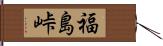 福島峠 Hand Scroll