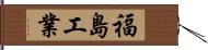 福島工業 Hand Scroll