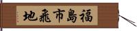 福島市飛地 Hand Scroll