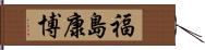 福島康博 Hand Scroll