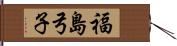 福島弓子 Hand Scroll
