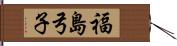 福島弓子 Hand Scroll