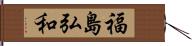 福島弘和 Hand Scroll