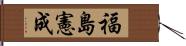 福島憲成 Hand Scroll