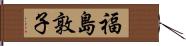 福島敦子 Hand Scroll