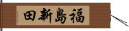 福島新田 Hand Scroll