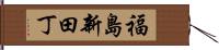 福島新田丁 Hand Scroll