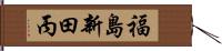 福島新田丙 Hand Scroll