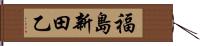 福島新田乙 Hand Scroll