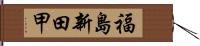 福島新田甲 Hand Scroll