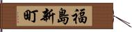 福島新町 Hand Scroll