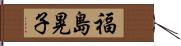 福島晃子 Hand Scroll