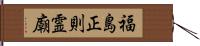 福島正則霊廟 Hand Scroll