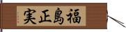 福島正実 Hand Scroll