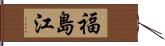 福島江 Hand Scroll