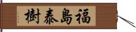 福島泰樹 Hand Scroll