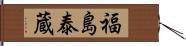 福島泰蔵 Hand Scroll