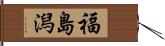 福島潟 Hand Scroll