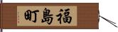 福島町 Hand Scroll