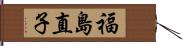 福島直子 Hand Scroll