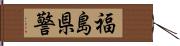 福島県警 Hand Scroll