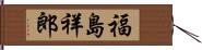 福島祥郎 Hand Scroll