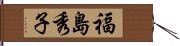 福島秀子 Hand Scroll